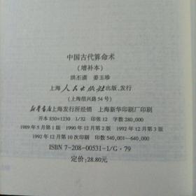 中国古代算命术古今世俗研究（增补本）