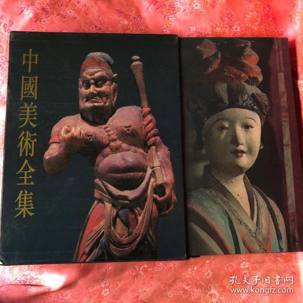 中国美术全集：雕塑编.5.五代宋雕塑 书衣函套全【一版一印】
