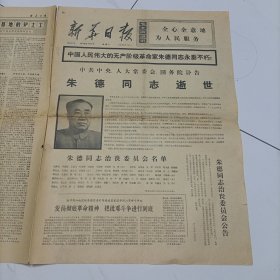 1976年7月7日新华日报（朱德同志逝世）