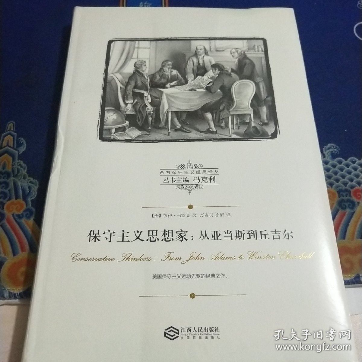 保守主义思想家:从亚当斯到丘吉尔（见实图）