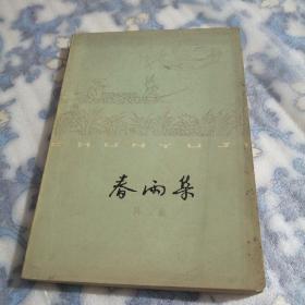 春雨集