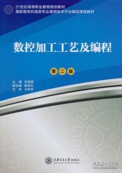 数控加工工艺及编程（第2版）/高职高专机械类专业通用技术平台精品课程教材