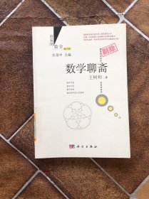 好玩的数学：数学聊斋（修订版）