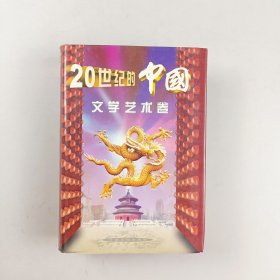 20世紀(jì)的中國.文學(xué)藝術(shù)卷