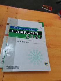 广义机构设计与应用创新