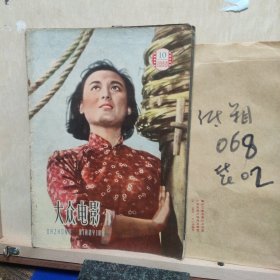 大众电影1959年10