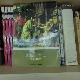 剑桥艺术史：18世纪艺术