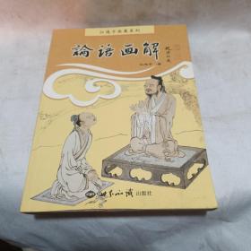 江逸子画集系列：论语画解