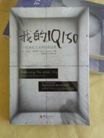 我的IQ150 一个孤独症天才的自我发现