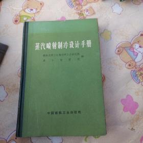 蒸汽喷射制冷设计手册