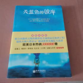 天蓝色的彼岸：关于生命和死亡最深刻的寓言