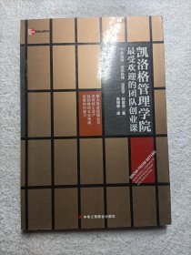 凯洛格管理学院最受欢迎的团队创业课