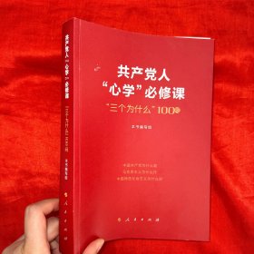 共产党人“心学”必修课—“三个为什么”100问【16开】