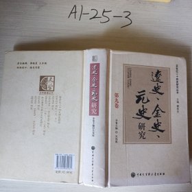 20世纪二十四史研究丛书（辽史，金史，元史研究，第九卷）