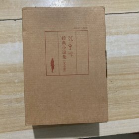 张爱玲经典小说集(全五册)