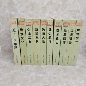 伪满史料丛书 10册全（九一八事变、殖民政权、日伪暴行、经济掠夺、伪满人物、伪满军事、伪满文化、伪满社会、伪满覆亡、抗日救亡）一版一印