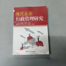 现代企业行政管理研究