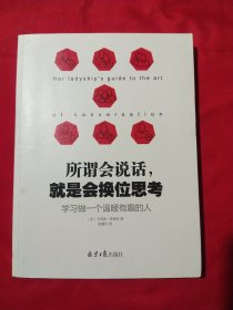 所谓会说话，就是会换位思考：学习做一个温暖有趣的人