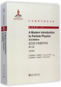 中外物理学精品书系：现代粒子物理学导论（第三版）（英文影印版）