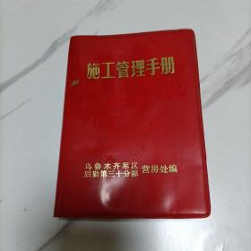 施工管理手册