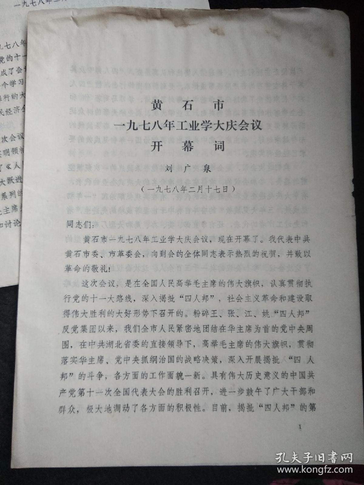 1978年黄石市工业学大庆开、闭幕词 及简报