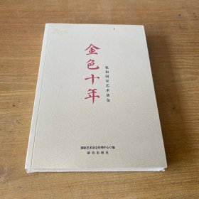 金色十年 我和国家艺术基金【全新未开封实物拍照现货正版】