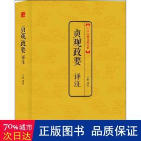 中国古典文化大系：贞观政要译注