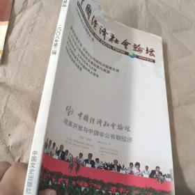 中国经济社会论坛.2008年第3辑
