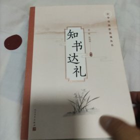 知书达礼(中华传统价值观丛书)