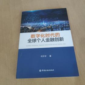 数字化时代的全球个人金融创新