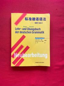 标准德语语法：精解与练习