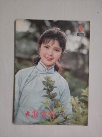 16开老杂志《大众电影》1980年第9期，1980.9，封面演员：《红牡丹》姜黎黎