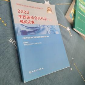 2020 中西医结合内科学（中级）模拟试卷