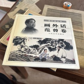 画外话：范曾卷
