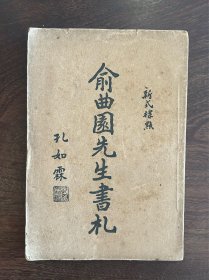 新式标点《俞曲园先生书札》全一册 俞曲园即晚清著名大儒、朴学家俞樾（1821—1907），曾主讲于著名的诂经精舍，门下出了章太炎、吴昌硕等名家大师。