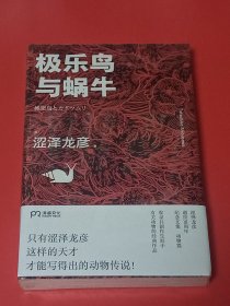 极乐鸟与蜗牛：涩泽龙彦作品（未拆封）