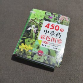 450种中草药彩色图鉴