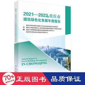2021-2022年重庆市建筑绿化发展年度报告 建筑设计 重庆市绿建筑与建筑产业化协会绿建筑专业委员会 等 编