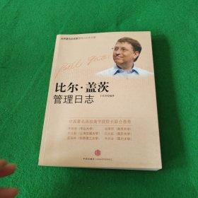 比尔·盖茨管理日志