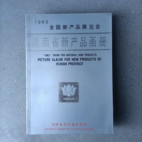 湖南省新产品画册（1983全国新产品展览会）