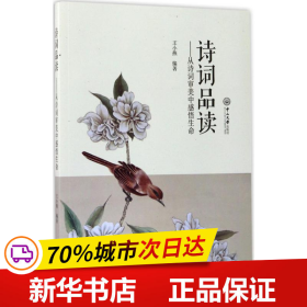 诗词品读：从诗词审美中感悟生命