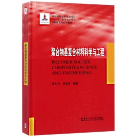 聚合物基复合材料科学与工程(材料研究与应用著作)(精) 9787560359151