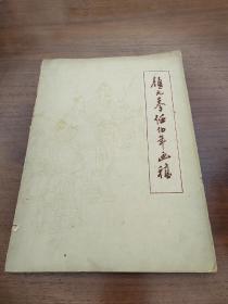 颜元摹任伯年画稿（1959年浙江人民初版2000册