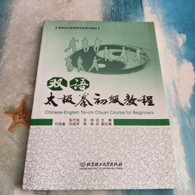 正版书双语太极拳初级教程