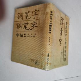 常用汉字六体钢笔字帖精装