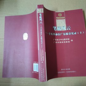 笔底风-辛亥革命在广东报章实录-上册 16开