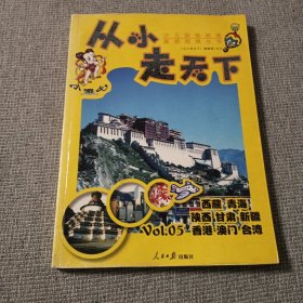 从小走天下（5）：少儿国家地理旅游图典丛书