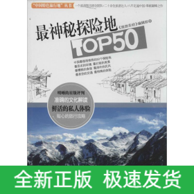 最神秘探險地TOP50