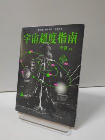 宇宙超度指南
