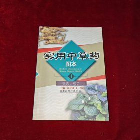 实用中草药图本（1）